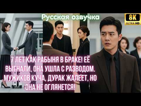 Видео: 7 лет как рабыня в браке! Её выгнали, она ушла с разводом. Мужиков куча, дурак жалеет, но она не
