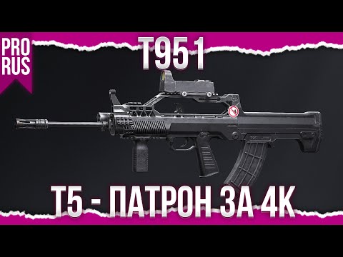 Видео: ЛУЧШЕЕ ОРУЖИЕ 3 СЕЗОНА - Т951