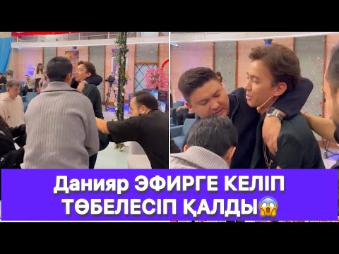 Видео: Данияр ЭФИРГЕ КЕЛІП ТӨБЕЛЕСІП ҚАЛДЫ😱