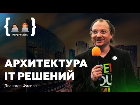 Видео: Архитектура IT решений