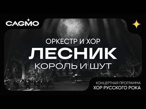 Видео: Лесник - Король и Шут - Хор Русского Рока - Оркестр CAGMO