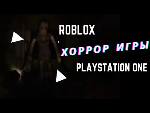 Видео: ХОРРОР ИГРЫ в РОБЛОКС в стиле PS1 для игры с ДРУЗЬЯМИ | ROBLOX