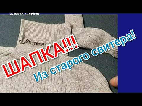 Видео: DIY. Шапка из старого свитера. Швейные лайфхаки