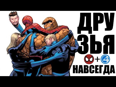Видео: История Человека паука и Фантастической Четвёрки