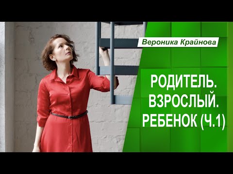 Видео: Родитель. Взрослый. Ребенок (ч.1) | Внутренние субличности