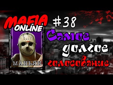 Видео: #38 Мафия онлайн - Самое долгое голосование!!