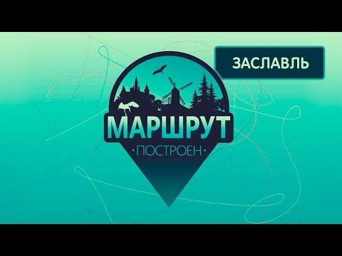 Видео: Заславль. Маршрут построен 29.09.2018