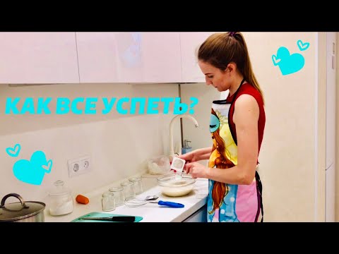 Видео: Как же все успеть? // Много готовлю // Что мы едим🍽