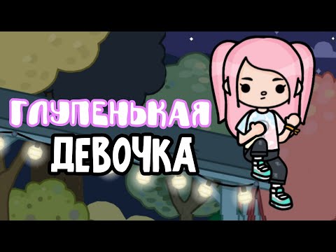 Видео: ❤️‍🩹Клип "Глупенькая девочка"🧸/Diva Tyan/Toca Boca🎸