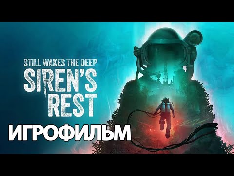 Видео: ИГРОФИЛЬМ Still Wakes the Deep: Siren's Rest (все катсцены, русские субтитры)  без комментариев