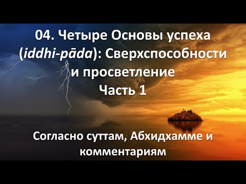 Видео: 04. Четыре Основы успеха (иддхи-пада). Сверхспособности и просветление. Часть 1