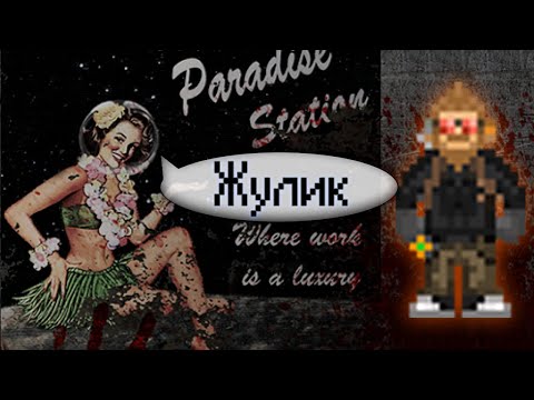 Видео: Гайд по вору (Space Station 13 - Paradise)