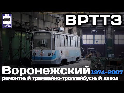 Видео: 🇷🇺"Ушедшие в историю".Воронежский ремонтный трамв.-троллейбусный завод.1974-2007 |“VRTTZ”Voronezh