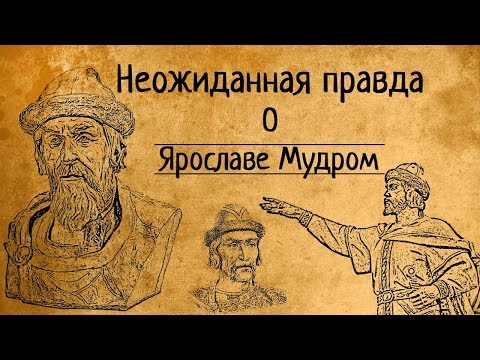 Видео: НЕОЖИДАННАЯ ПРАВДА О ЯРОСЛАВЕ МУДРОМ!