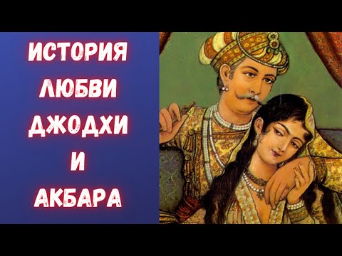 Видео: Судьба могольской императрицы, которой многое позволялось
