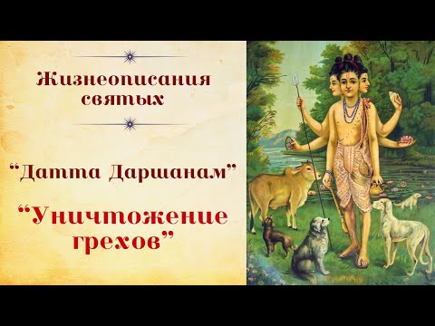 Видео: "Датта Даршанам", "Уничтожение грехов"