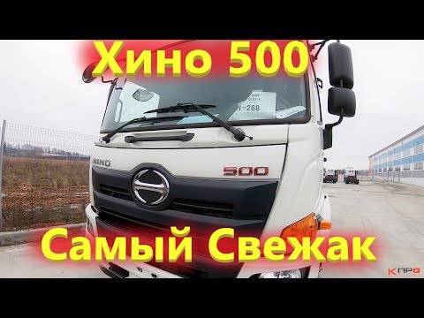 Видео: Хино 500 обзор / Новье 2020 года