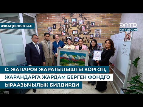 Видео: С. ЖАПАРОВ ЖАРАТЫЛЫШТЫ КОРГОП, ЖАРАНДАРГА ЖАРДАМ БЕРГЕН ФОНДГО ЫРААЗЫЧЫЛЫК БИЛДИРДИ