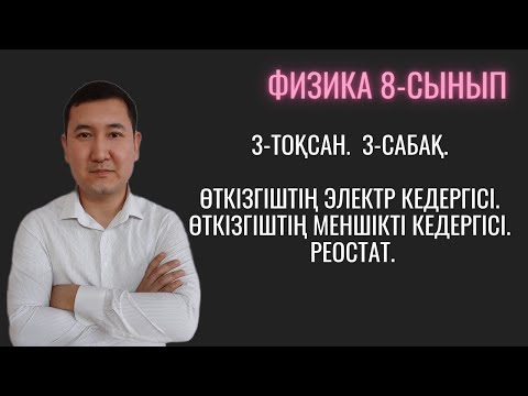 Видео: Физика. 8 сынып. 3 токсан. Өткізгіштің электр кедергісі. Өткізгіштің меншікті кедергісі. Реостат