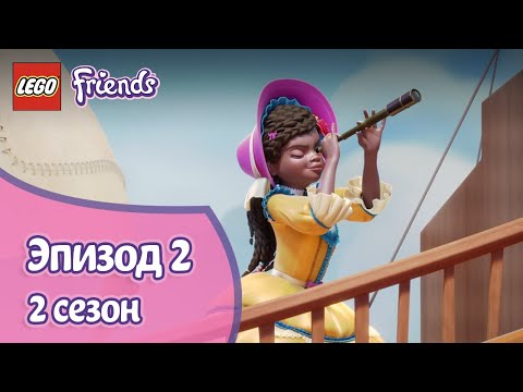 Видео: Премьера 🎭 Эпизод 2, Сезон 2 | LEGO Friends: Подружки-супергерои