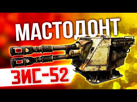 Видео: МАСТОДОНТ ЗИС-52 • Crossout • ПЕРВЫЕ ВПЕЧАТЛЕНИЯ [0.11.65]