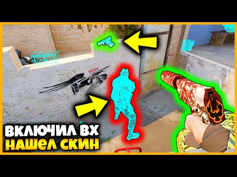 Видео: ВКЛЮЧИЛ ЧИТЫ ЧТОБЫ НАЙТИ СКИН ПРОТИВНИКА В КСГО // ПРЯТКИ СКИНОВ С ЧИТАМИ В КСГО
