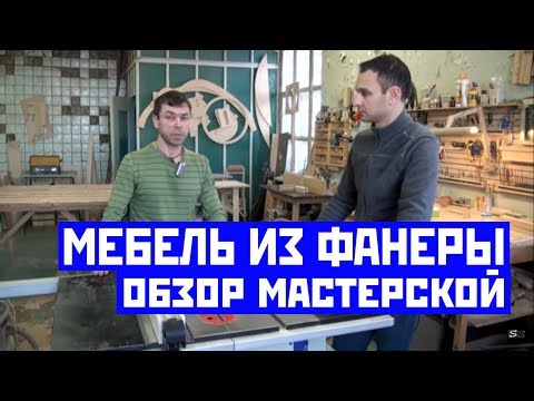 Видео: Мебель из фанеры | Обзор мастерской Гардта |  Plywood furniture