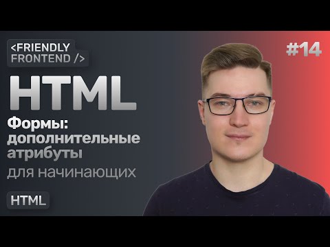 Видео: 14. Формы в HTML. Атрибуты required, disabled, readonly, placeholder, inputmode, type и autocomplete