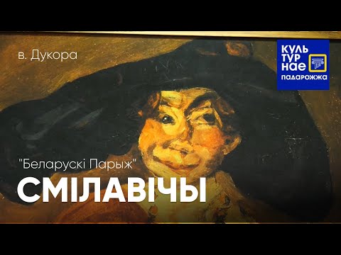 Видео: Культурнае падарожжа у Смілавічы. Беларускі Парыж.