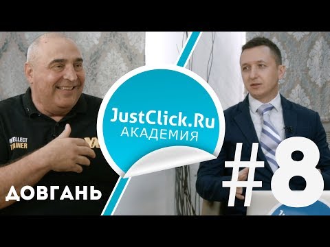 Видео: Владимир Довгань - Если Вы не оставите после себя след, жизнь прожита зря! JustClick Академия #8