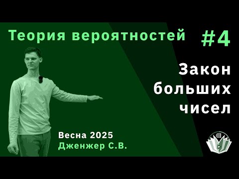 Видео: Теория вероятностей 4. Закон больших чисел