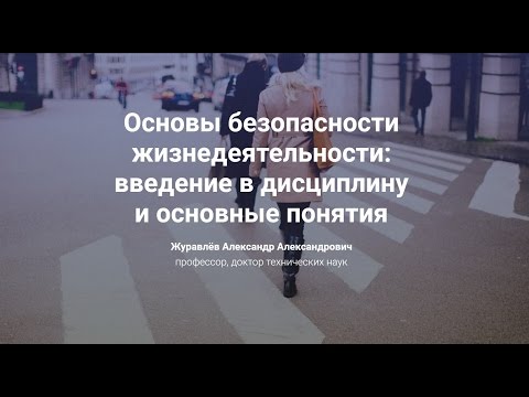 Видео: 1. Основы безопасности жизнедеятельности: введение в дисциплину и основные понятия