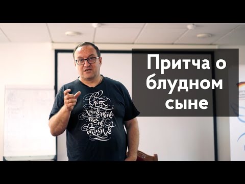 Видео: Притча о блудном сыне. Александр Филоненко