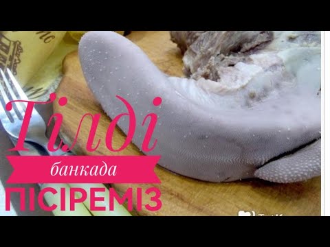 Видео: Тушёнка из говяжьего языка. Тілді банкада пісіреміз.