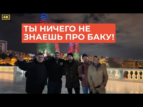 Видео: 4К. Думаешь, знаешь Баку? Гид раскрыл тайны, поражающие даже местных!