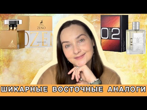 Видео: ВОСТОЧНЫЕ АРОМАТЫ В ДУХЕ SHISEIDO ZEN, MOLECULE 02 | MAISON ALHAMBRA ZENO, MONOCLINE 02 | НОВЫЕ ДУХИ