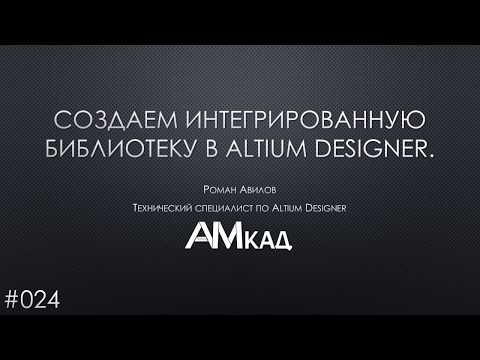 Видео: #024 Создаем интегрированную библиотеку в Altium Designer
