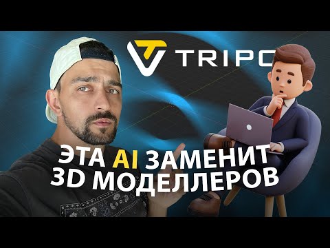 Видео: 3D моделлеры больше не нужны? Обзор на Tripo3d