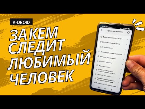 Видео: Закем следит любимый или любимая? Как узнать?