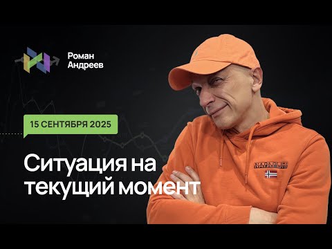 Видео: 15.09.2025 Ситуация на текущий момент | Роман Андреев