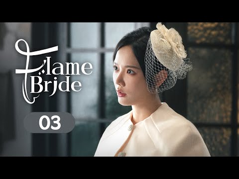 Видео: 【FULL HD】Пламенная невеста 03 | Доминирующий маршал влюбился в упрямую невесту