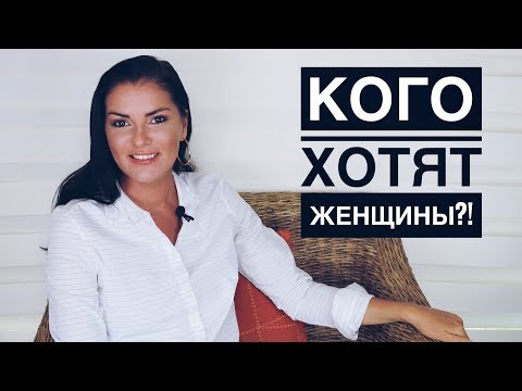Видео: КОМУ И ПОЧЕМУ ДАЮТ ЖЕНЩИНЫ?!