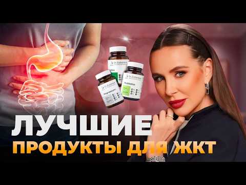 Видео: Как устранить проблемы с ЖКТ? — Еда и добавки, которые работают