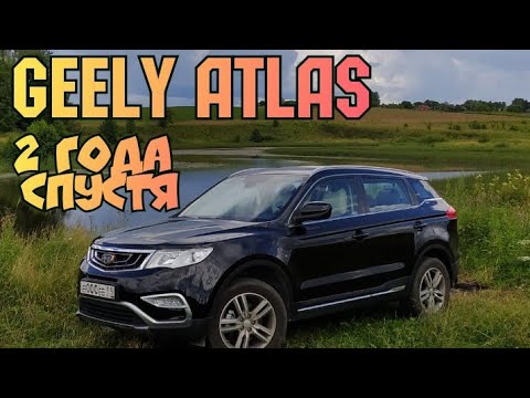 Видео: Geely Atlas - 2 года спустя.