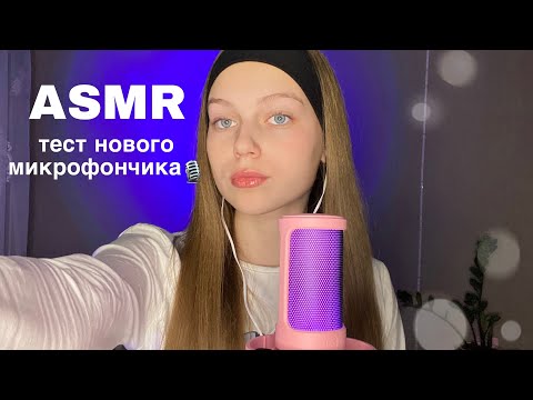 Видео: 🎙️ASMR: тест нового микрофона FIFINE AMPLIGAME A8 || много болтаю😋