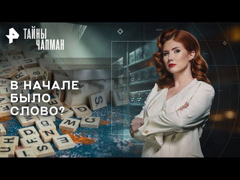Видео: Тайны Чапман | В начале было слово (03.10.25)