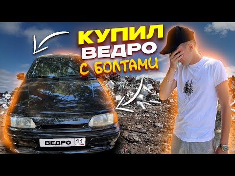 Видео: КУПИЛ ВЕДРО С БОЛТАМИ | 2114 | ЗА 200К