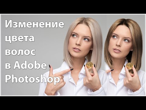 Видео: Как изменить цвет волос в Фотошоп