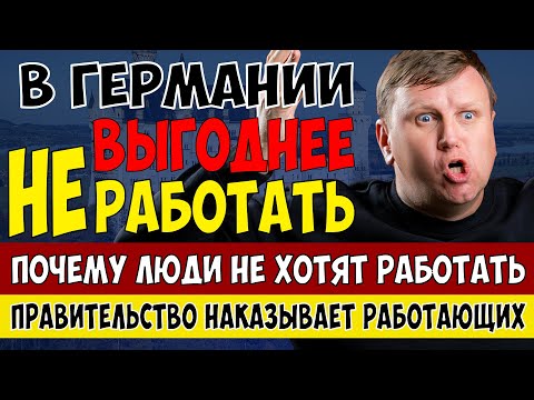 Видео: В Германии лучше НЕ работать. Пособия больше чем зарплата