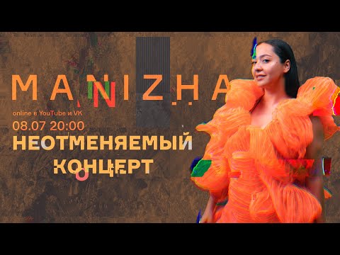 Видео: Manizha. Неотменяемый концерт. 08/07/22